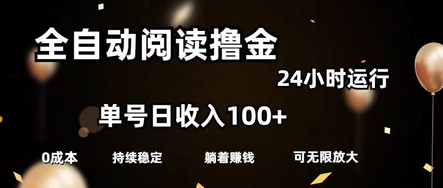全自动阅读撸金，单号日入100+可批量放大，0成本有手就行-点子口袋网