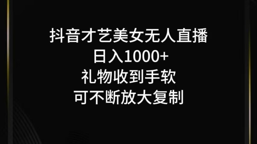 抖音无人直播日入1000+，项目最新玩法-点子口袋网
