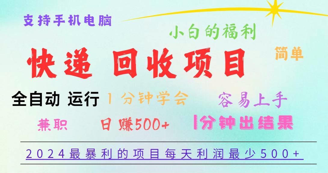 2024最暴利的项目，每天利润500+，容易上手，小白一分钟学会，一分钟出结果-点子口袋网