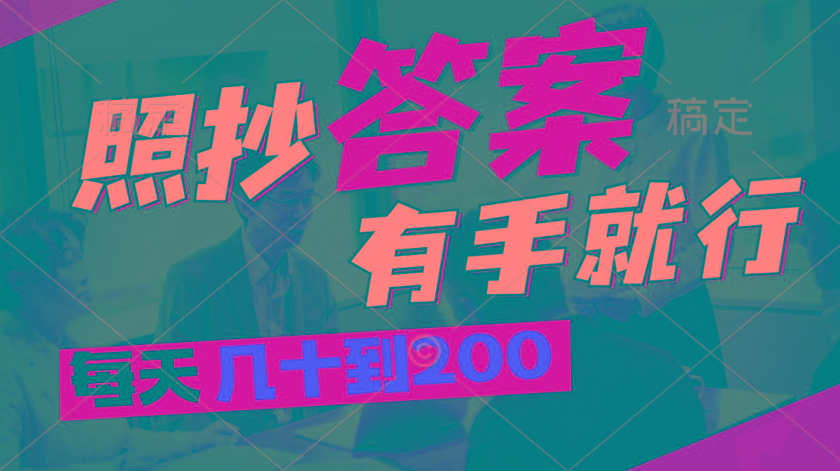 照抄答案，有手就行，每天几十到200-点子口袋网