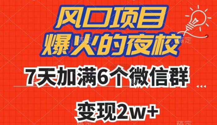 全网首发，爆火的夜校，7天加满6个微信群，变现2w+【揭秘】-点子口袋网