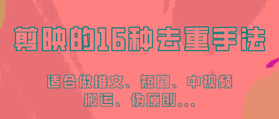 剪映的16种去重手法，适用于各种需要视频去重的项目！-点子口袋网