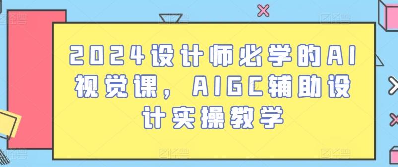 2024设计师必学的AI视觉课，AIGC辅助设计实操教学-点子口袋网