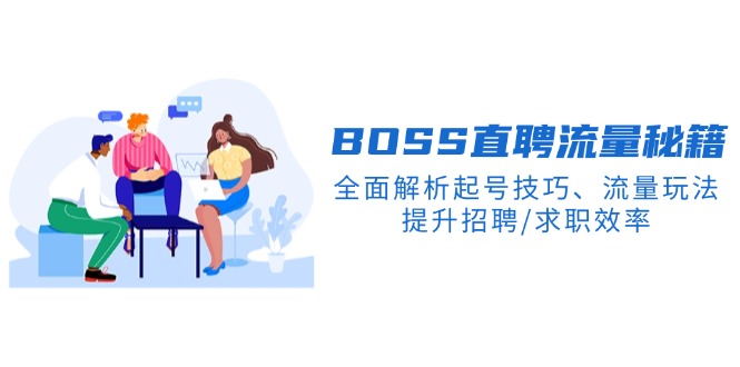 BS直聘流量秘籍，全面解析起号技巧、流量玩法，提升招聘/求职效率-点子口袋网