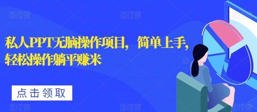 私人PPT无脑操作项目，简单上手，轻松操作躺平赚米-点子口袋网