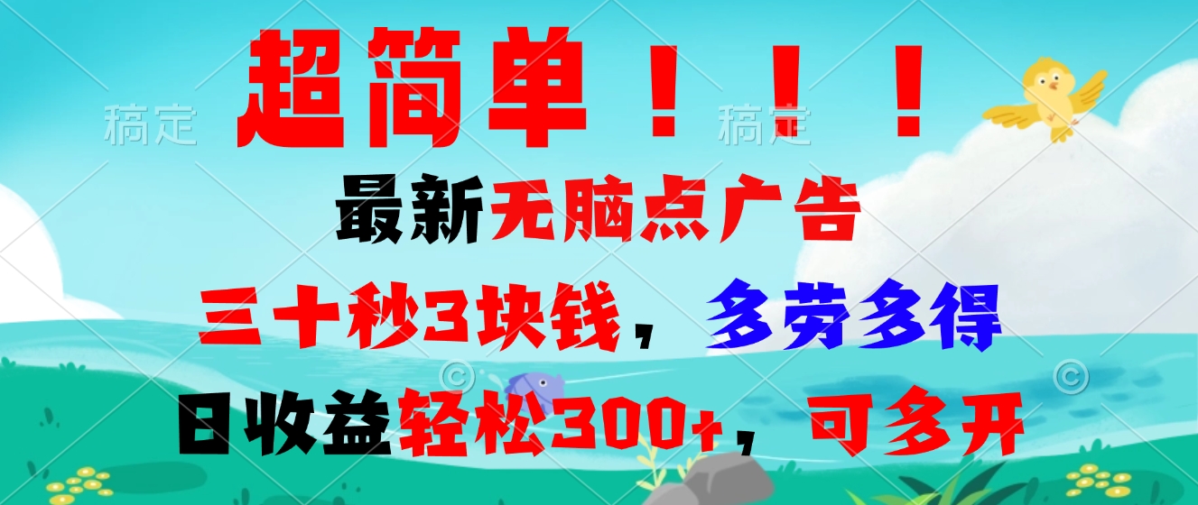 超简单最新无脑点广告项目，三十秒3块钱，多劳多得，日收益轻松300+，...-点子口袋网