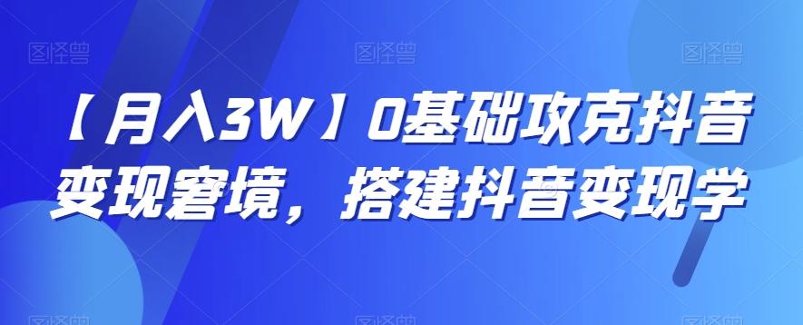 【月入3W】0基础攻克抖音变现窘境，搭建抖音变现学-点子口袋网