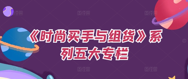 《时尚买手与组货》系列五大专栏，买货只是的‬个环节，如何做好预算、分配OTB等等才是关键-点子口袋网