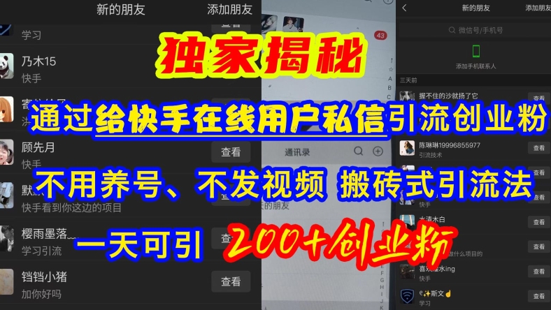 快手引流创业粉，不用养号、不发视频、搬砖式引流法，一天可引200+创业粉【揭秘】-点子口袋网