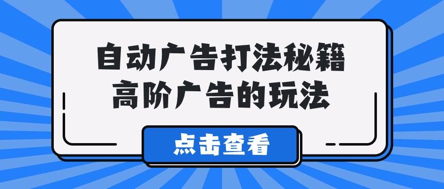 (9298期)A lice自动广告打法秘籍，高阶广告的玩法-点子口袋网