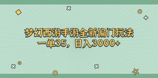 梦幻西游手游全新偏门玩法，一单35，日入3000+-点子口袋网