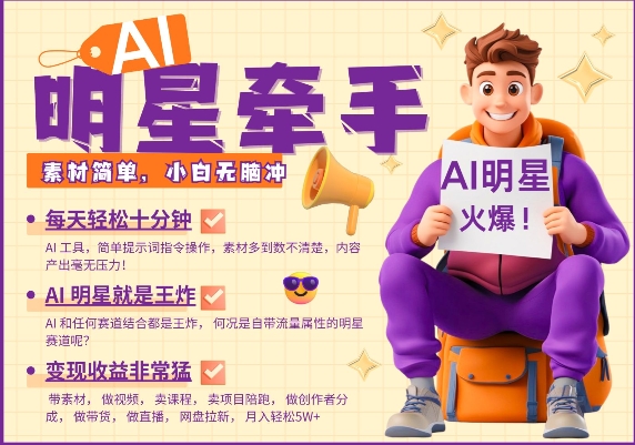 AI明星牵手，每天十分钟，带货、素材、分成都非常猛，发布就爆，月入过W，小白无脑冲-点子口袋网