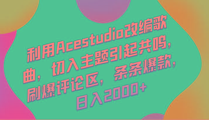 利用Acestudio改编歌曲，切入主题引起共鸣，刷爆评论区，条条爆款，日入2000+-点子口袋网