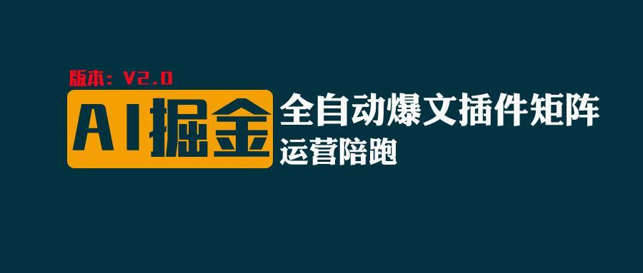 全网独家(AI爆文插件矩阵)，自动AI改写爆文，多平台矩阵发布，轻松月入10000+-点子口袋网