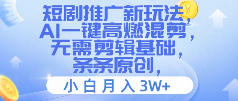 短剧推广新玩法，AI一键高燃混剪，无需剪辑基础，条条原创，小白月入3W+【揭秘】-点子口袋网