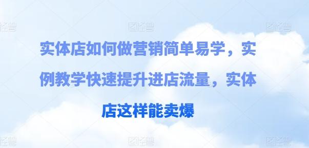 实体店如何做营销简单易学，实例教学快速提升进店流量，实体店这样能卖爆-点子口袋网
