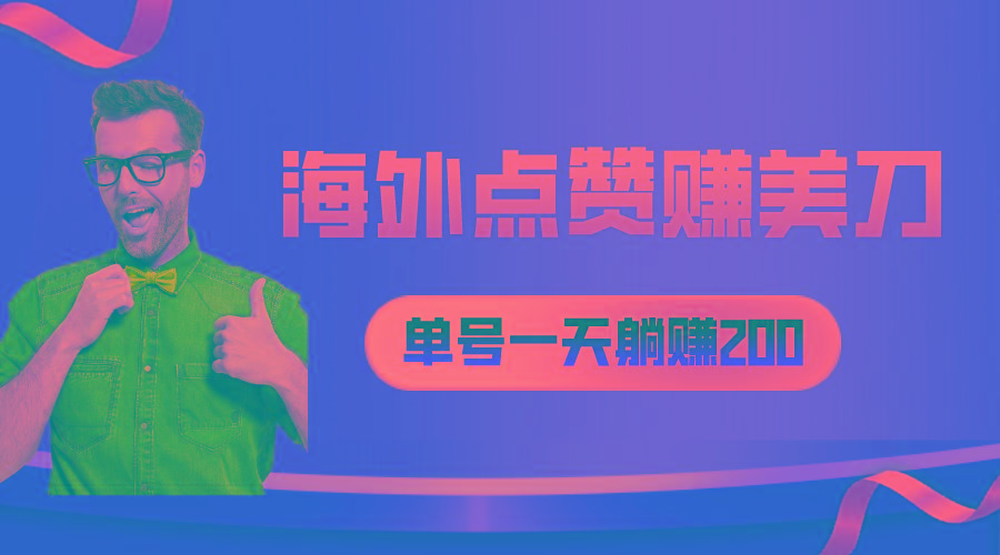 海外视频点赞赚美刀，一天收入200+，小白长期可做-点子口袋网