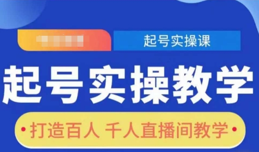 起号实操教学，打造百人千人直播间教学-点子口袋网
