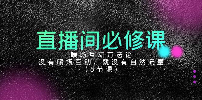 直播间必修课：暖场互动方法论，没有暖场互动，就没有自然流量(8节课)-点子口袋网
