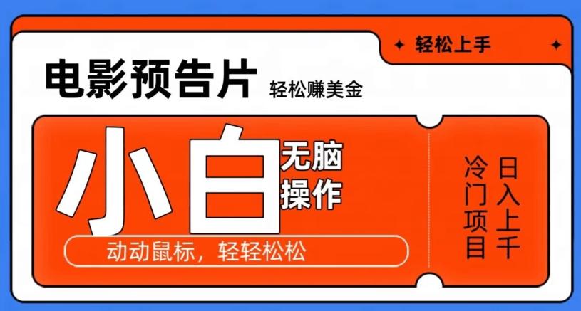 观看电影预告片赚美金，无脑操作多号日入1000+-点子口袋网