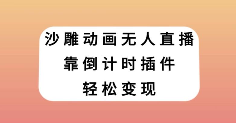 沙雕动画无人直播，靠倒计时插件轻松变现【揭秘】-点子口袋网