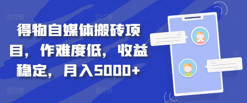 得物自媒体搬砖项目，作难度低，收益稳定，月入5000+【揭秘】-点子口袋网