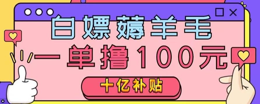 白嫖薅羊毛，易车探店补贴，一单撸100元，时间有限，赶紧上车！-点子口袋网