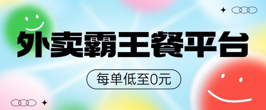 饿了么美团霸王餐平台，0元吃外卖-点子口袋网