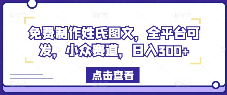 免费制作姓氏图文，全平台可发，小众赛道，日入300+【揭秘】-点子口袋网