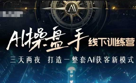 AI操盘手线下训练营，打造AI获客新模式，跟上ai时代，新商业-点子口袋网