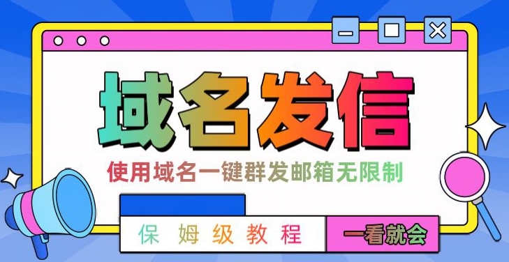 【全网首发】邮件一键群发，引流就是这么快【揭秘】-点子口袋网
