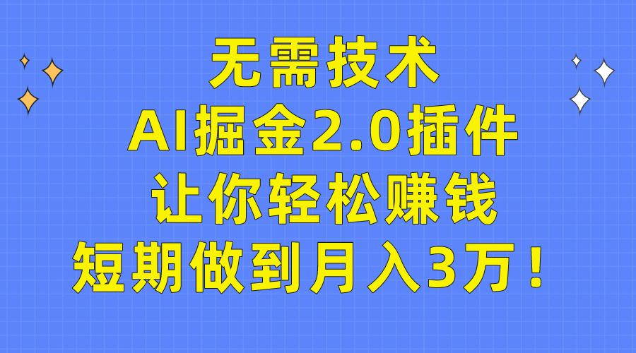 (9535期)无需技术，AI掘金2.0插件让你轻松赚钱，短期做到月入3万！-点子口袋网
