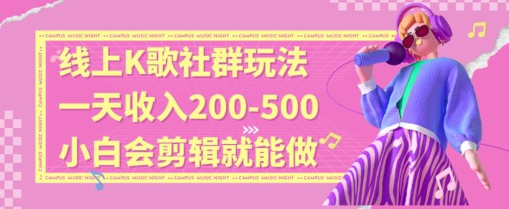 线上K歌社群结合脱单新玩法，无剪辑基础也能日入3位数，长期项目【揭秘】-点子口袋网