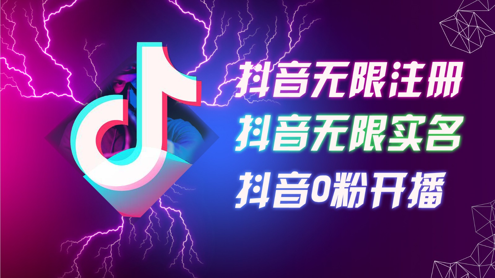 8月最新抖音无限注册、无限实名、0粉开播技术，认真看完现场就能开始操作，可矩阵-点子口袋网