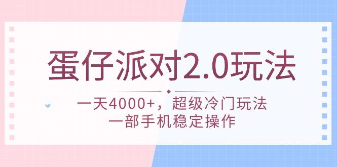(9685期)蛋仔派对 2.0玩法，一天4000+，超级冷门玩法，一部手机稳定操作-点子口袋网