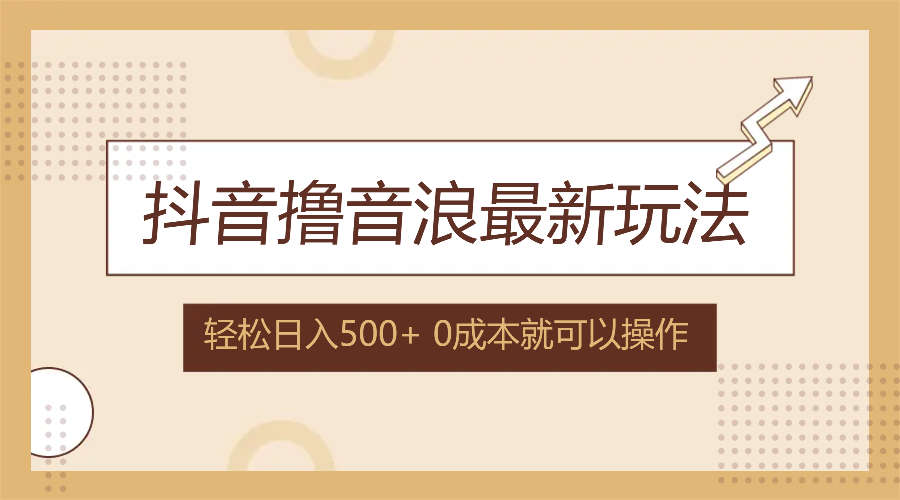 抖音撸音浪最新玩法，不需要露脸，小白轻松上手，0成本就可操作，日入500+-点子口袋网