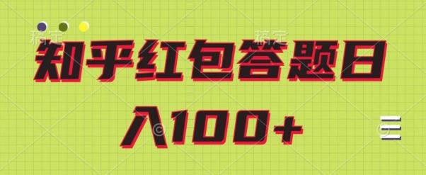 知乎红包答题保姆级教程，日100+-点子口袋网