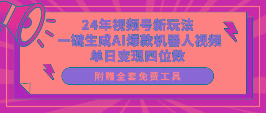 (10024期)24年视频号新玩法 一键生成AI爆款机器人视频，单日轻松变现四位数-点子口袋网
