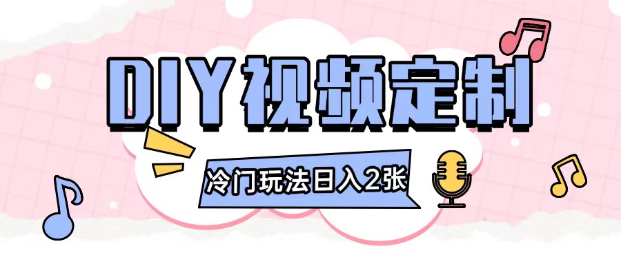 2024日入几张的diy视频定制小白0基础即可操作-点子口袋网