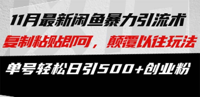 最新闲鱼暴力引流术 复制粘贴即可，颠覆以往玩法 单号轻松日引500+创业粉-点子口袋网