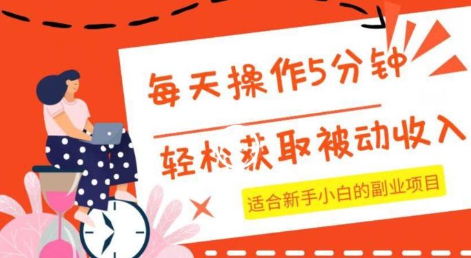 每天操作几分钟，轻松获取被动收入，适合新手小白的副业项目-点子口袋网