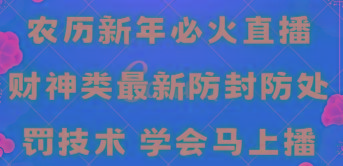 农历新年必火直播 财神类最新防封防处罚技术 学会马上播-点子口袋网