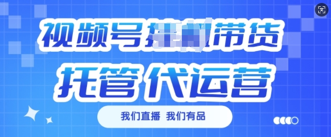 视频号挂J直播带货托管代运营，每个月多挣3k【揭秘】-点子口袋网