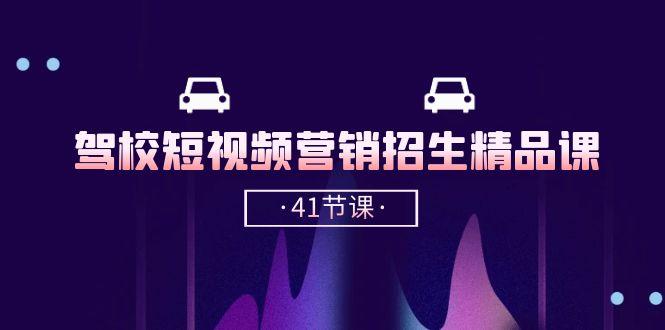 驾校-短视频营销招生精品课：抖音推广技巧，抖音短视频招生(41节课-点子口袋网