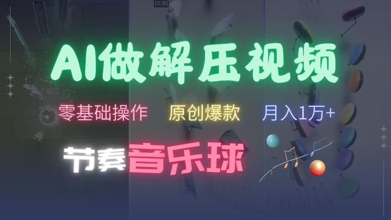AI制作节奏音乐球解压视频，不需要专业工具，零基础操作，条条视频原创爆款，快速涨粉【揭秘】-点子口袋网