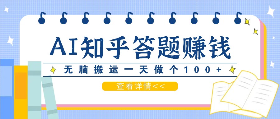 利用AI操作知乎答题赚外快：碎片时间也能变现金，无脑搬运一天做个100+没问题-点子口袋网