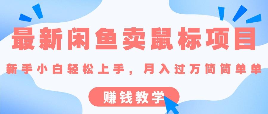 最新闲鱼卖鼠标项目,新手小白轻松上手，月入过万简简单单的赚钱教学-点子口袋网