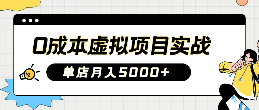 2025淘宝虚拟项目实操指南：0成本开店，新手单店月入5000+【5节系列课程】-点子口袋网