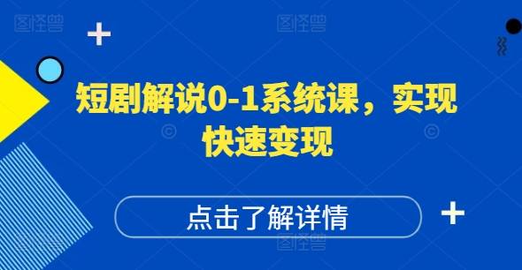短剧解说0-1系统课，如何做正确的账号运营，打造高权重高播放量的短剧账号，实现快速变现-点子口袋网