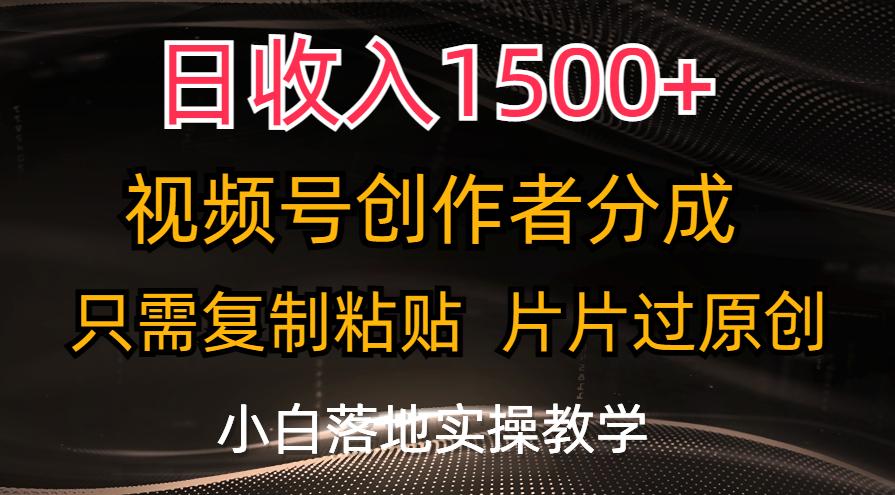 日收入1500+，视频号创作者分成，只需复制粘贴，片片过原创，小白也可...-点子口袋网